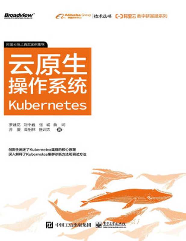 云原生操作系统Kubernetes（罗建龙等 著）