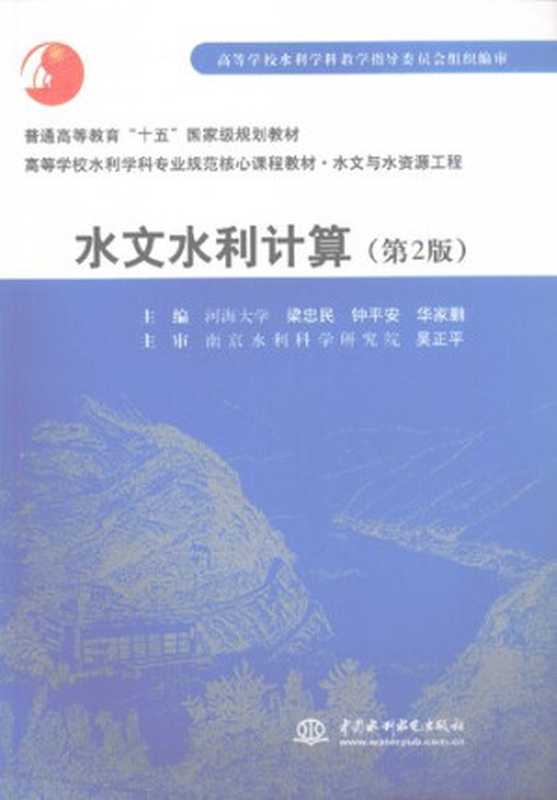 水文水利计算（梁忠民，钟平安，华家鹏）（中国水利水电出版社 2008）