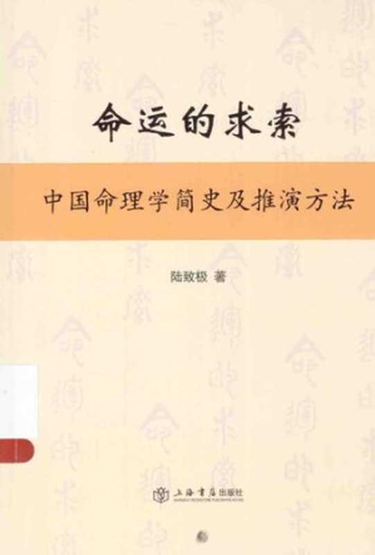 命运的求索 中国命理学简史及推演方法（陆致极）（上海书店出版社 2014）