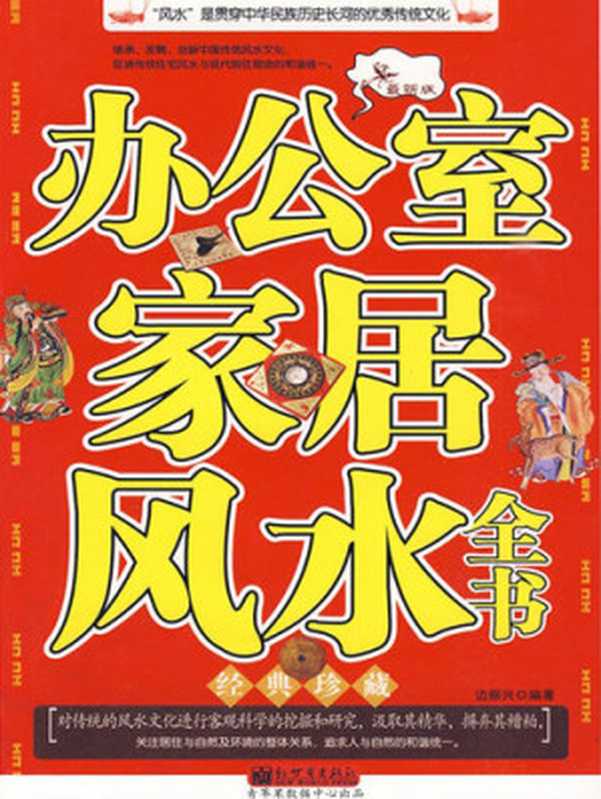 办公室家居风水全书（边振兴）（新世界出版社 2009）