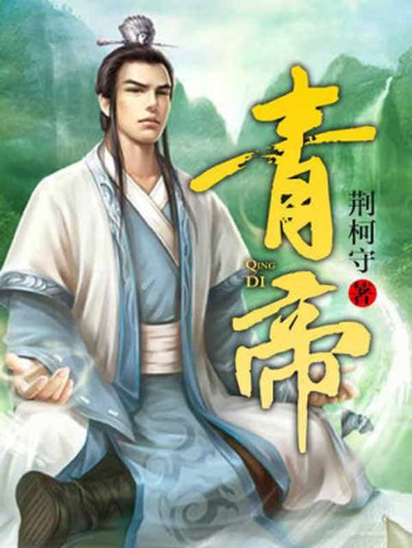 青帝（校对版全本）（荆柯守）（epub掌上书苑 2016）