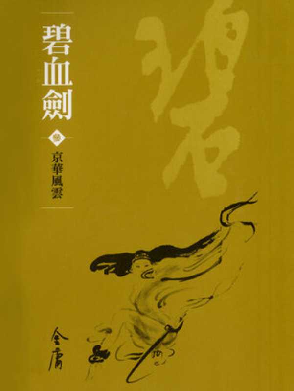 碧血劍3：京華風雲： 文庫版金庸作品集7（金庸）（遠流出版 2008）