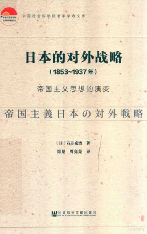 日本的对外战略 1853-1937年 帝国主义思想的演变（（日）石井宽治著；周见，周亮亮译， (Ri) Shijing Kuanzhi zhu， Zhou Jian， Zhou Liangliang yi， 石井寬治， 1938- author， 石井寬治， 文字作者）（北京：社会科学文献出版社 2018）