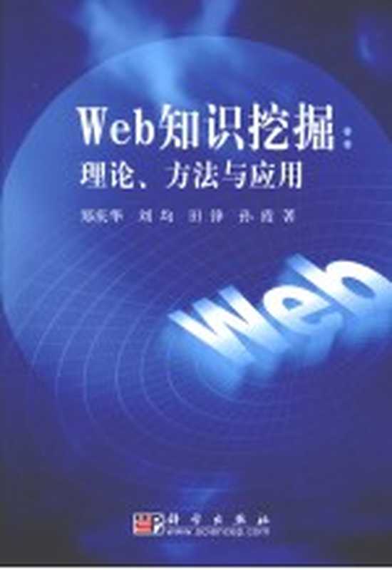 Web知识挖掘 理论、方法与应用（郑庆华，刘均，田锋等著）（北京：科学出版社 2010）