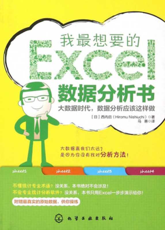 我最想要的EXCEL数据分析书（西内启）（化学工业出版社 2015）