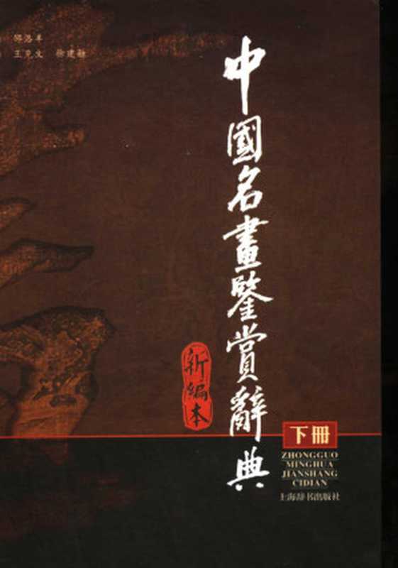 中国名画鉴赏辞典 新编本 下册（邵洛羊主编）（上海辞书出版社 2006）