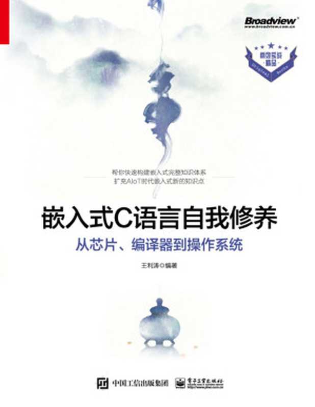 嵌入式C语言自我修养：从芯片、编译器到操作系统（王利涛　编著）（电子工业出版社 2021）