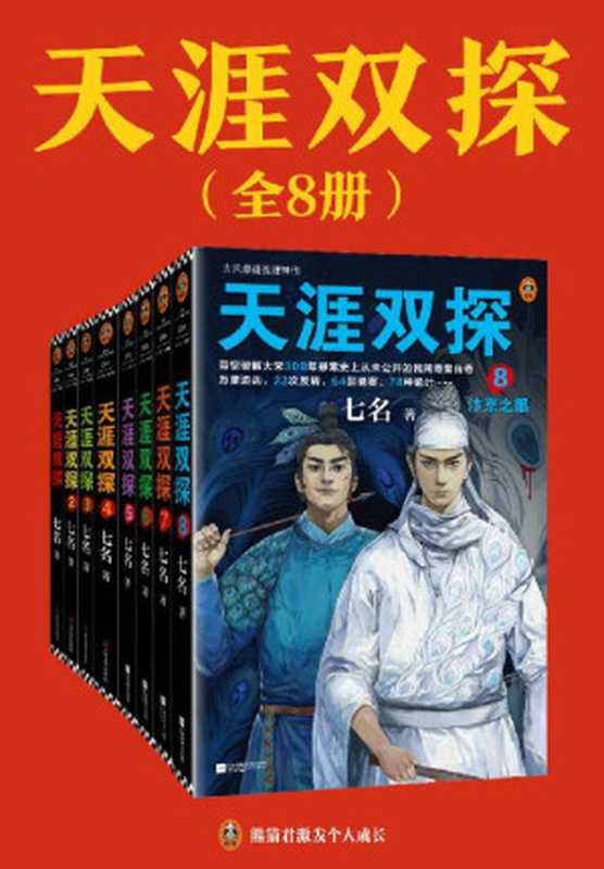 天涯双探：全8册（古风悬疑推理神作！大宋300年悬案史上从未公开的民间奇案传奇！）（读客知识小说文库）（七名）（2022）