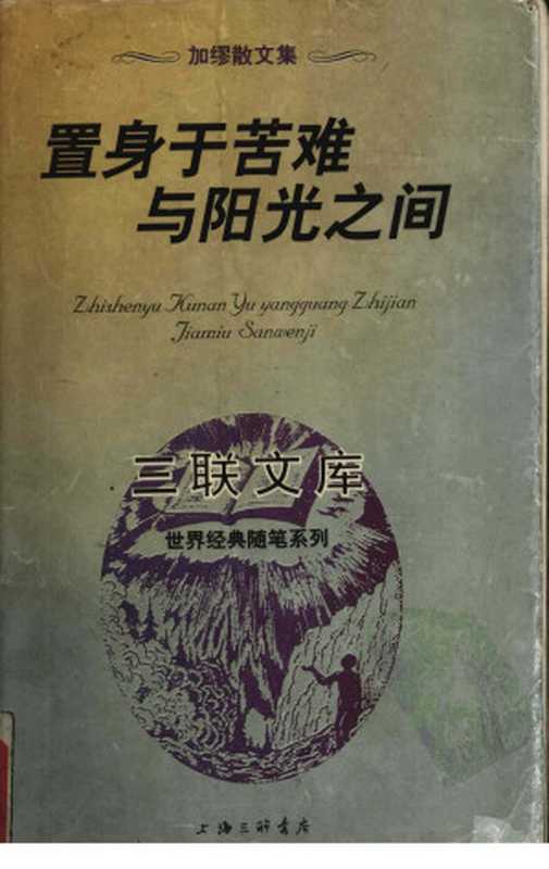 置身于苦难与阳光之间 加缪散文集（（法）A.加缪（Albert Camus）著；杜小真，顾嘉琛译）（上海三联书店 1997）