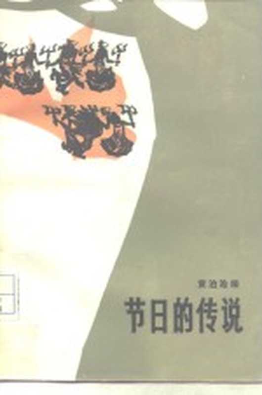 节日的传说（黄泊沧著）（长沙：湖南人民出版社 1982）