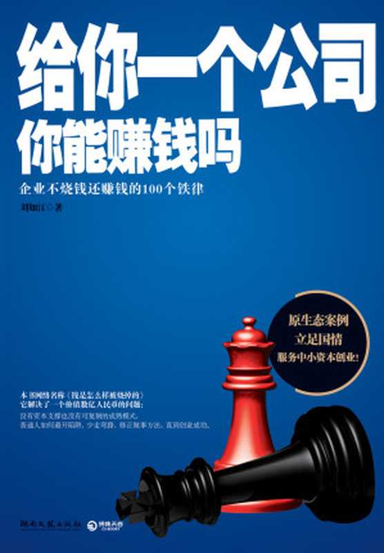 给你一个公司 你能赚钱吗——创业者必须熟知的100条铁律（刘如江　著）（2011）