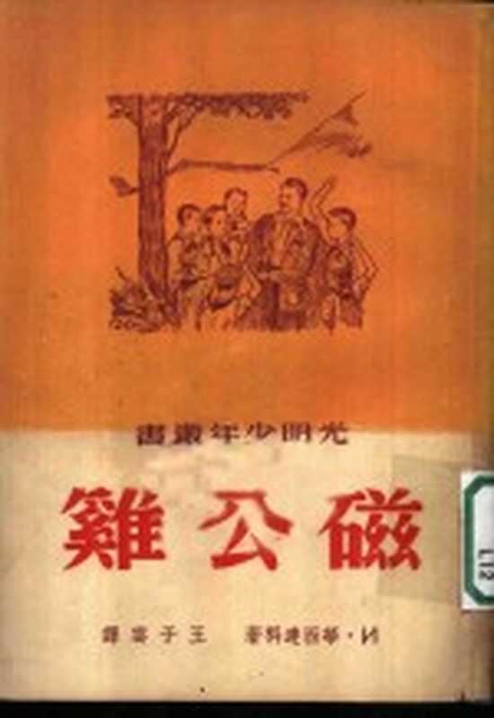 磁公鸡（（苏）华西连科（И.Василенко）撰；王子云译）（光明书局 1951）