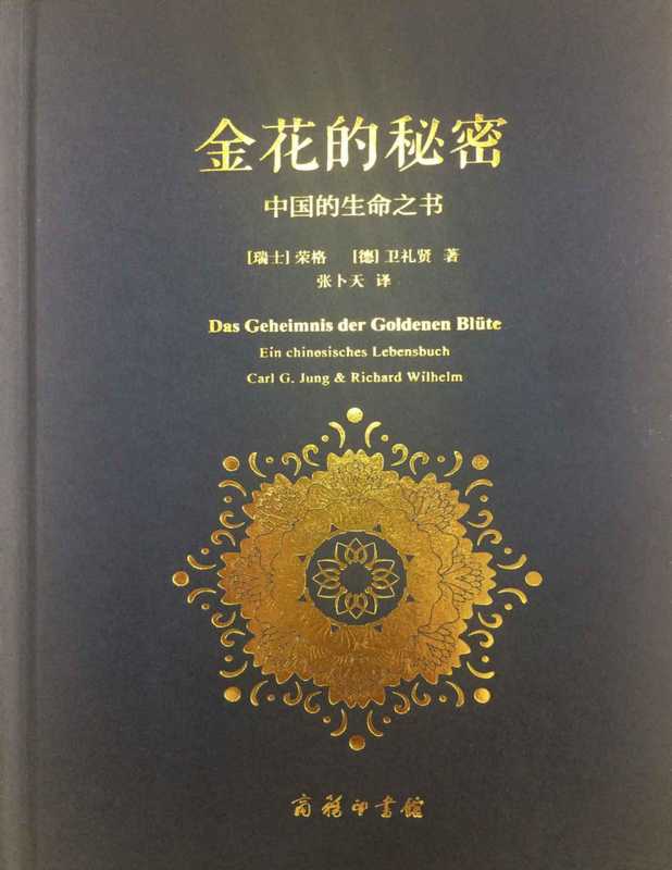 太乙金华宗旨 ( 金花的秘密 ) Das Geheimnis der goldenen Blüte - R.Wilhelm（张卜天 (tr.)）（商務印書館。北京 2016）