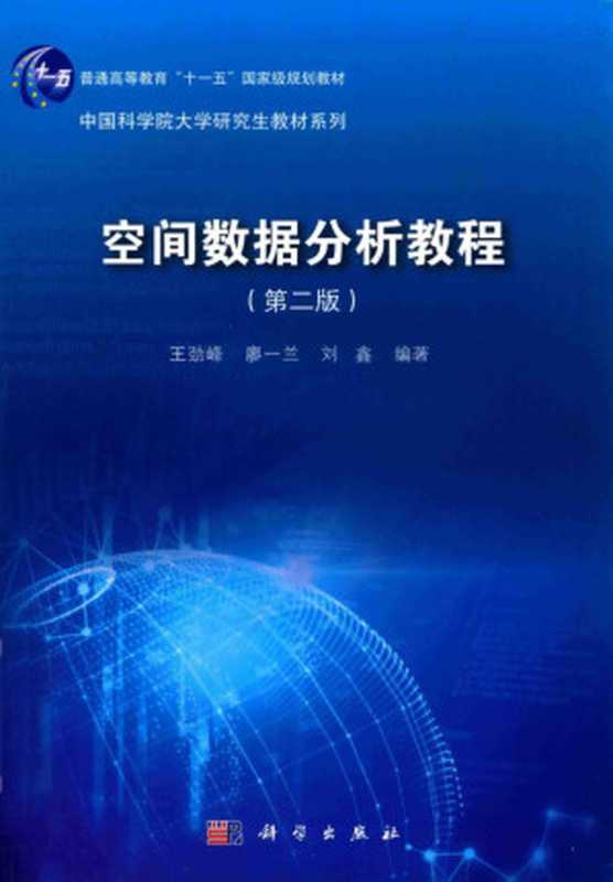 空间数据分析教程（第二版）【国家级规划教材】（王劲峰）（科学出版社 2019）