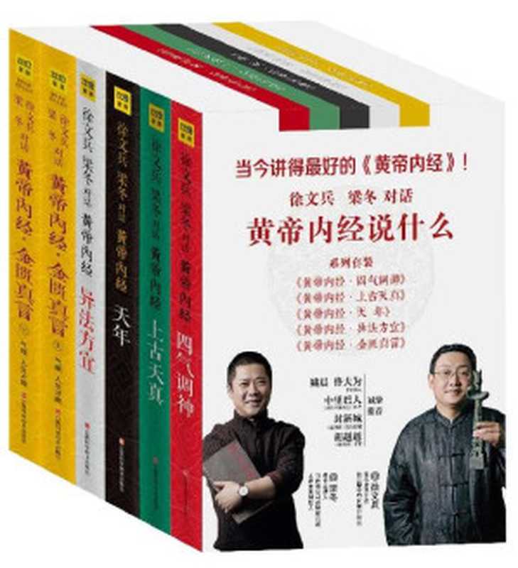 黄帝内经说什么（全集6册套装）（徐文兵 & 梁冬）（江西科学技术出版社 2018）