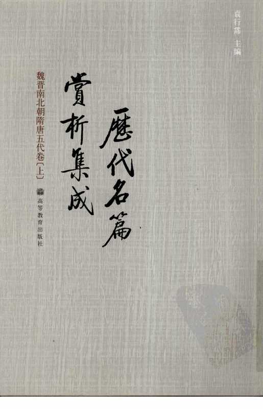 历代名篇赏析集成：魏晋南北朝隋唐五代卷（上）（袁行霈）（高等教育出版社）