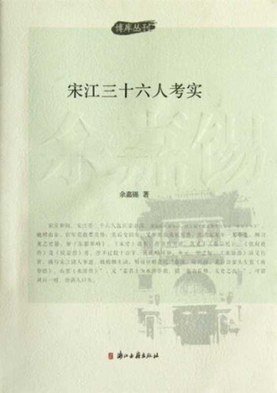 博库丛刊：宋江三十六人考实（Heroes of the Marshes Textual Research )（Yu JiaXi）（ZHE JIANG PUBLISHING UNITED GROUP 2012）