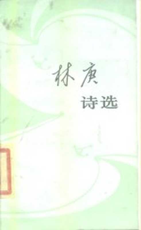 林庚诗选（林庚著）（北京：人民文学出版社 1985）