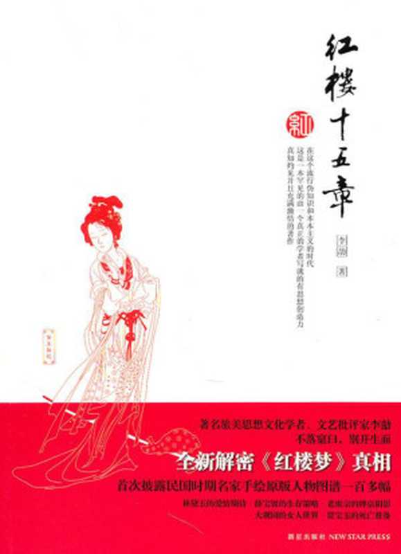 红楼十五章（李劼）（epub掌上书苑 2014）