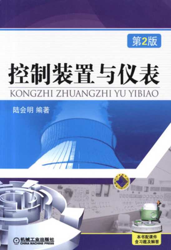 控制装置与仪表（第2版）（陆会明）（机械工业出版社 2011）