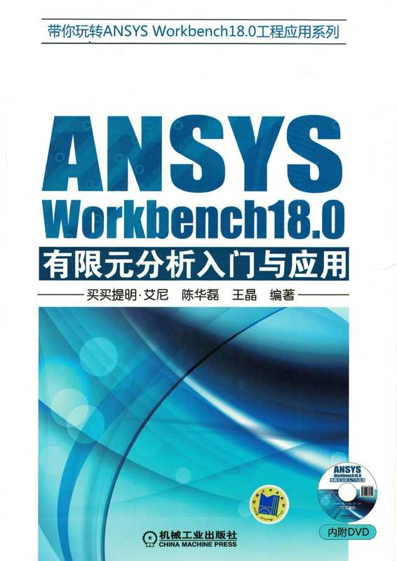 ANSYS_Workbench18.0有限元分析入门与应用.pdf（买买提明·艾尼 陈华磊 王晶）（机械工业出版社 2018）