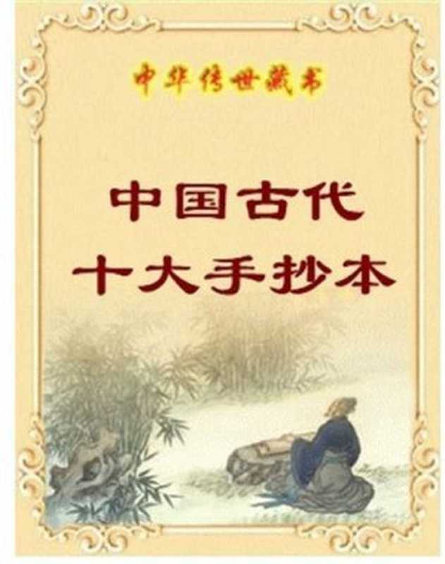 中国十大手抄本（多人）（epub掌上书苑 2016）