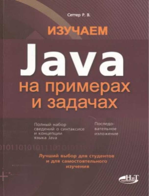 Изучаем Java на примерах и задачах（Сеттер Р.В.）（Наука и Техника 2016）