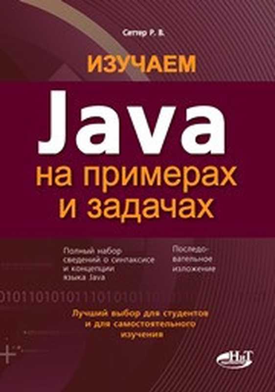 Изучаем Java на примерах и задачах（Сеттер Р.В.）（Наука и Техника 2016）