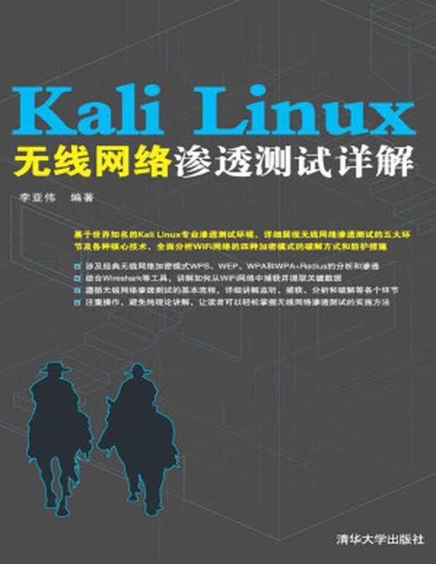 Kali Linux无线网络渗透测试详解（李亚伟）