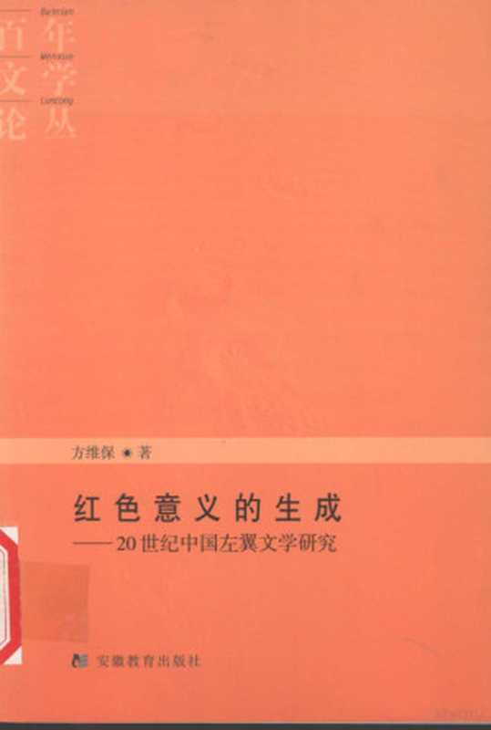 红色意义的生成 20世纪中国左翼文学研究（方维保著， 方， 维保， (1964- ...).， Auteur， 方维保著， 方维保， 方維保）（合肥：安徽教育出版社 2004）