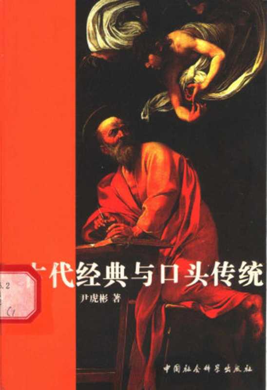 古代经典与口头传统（尹虎彬）（中国社会科学出版社 2002）