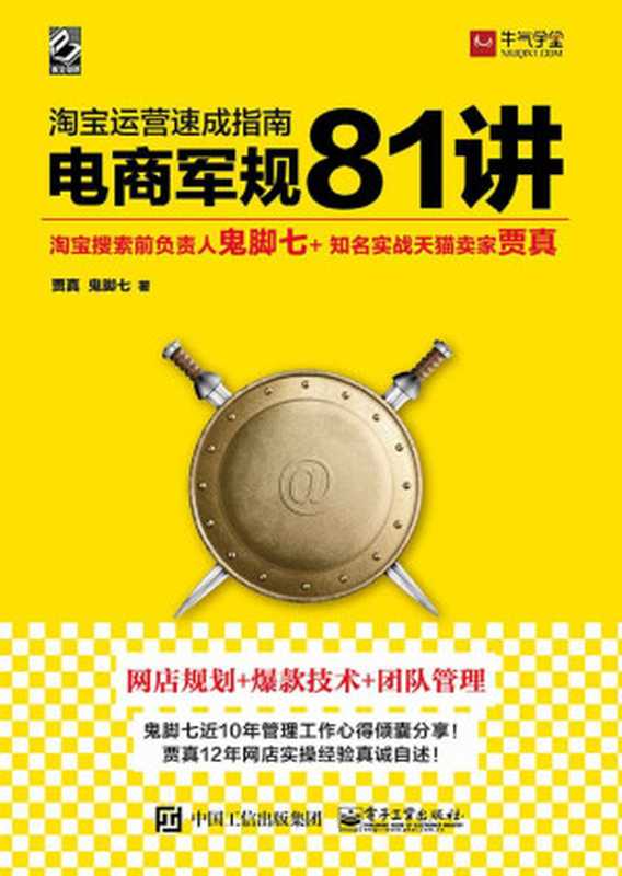 淘宝运营速成指南：电商军规81讲（贾真）（电子工业出版社 2018）