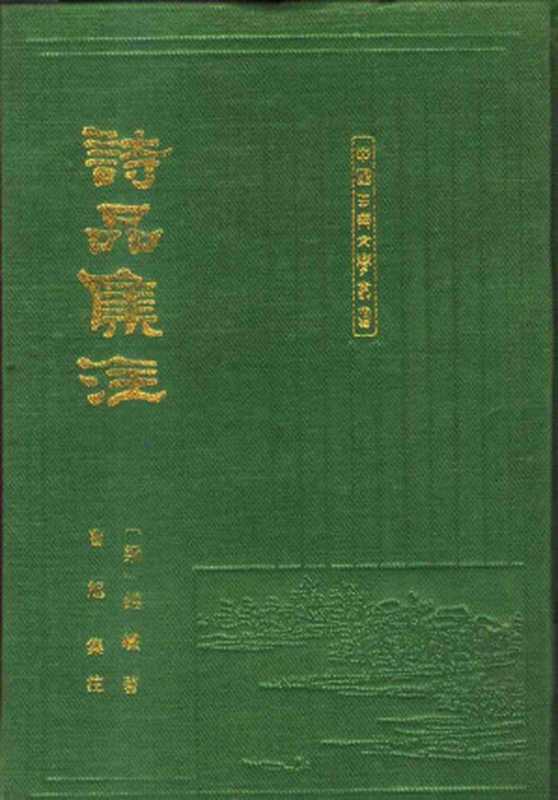 诗品集注（钟嵘.曹旭集注）（上海古籍出版社 1994）