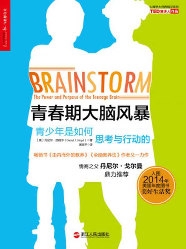 青春期大脑风暴：青少年是如何思考与行动的（[美] 丹尼尔·西格尔 [[美] 丹尼尔·西格尔]）（浙江人民出版社 2015）