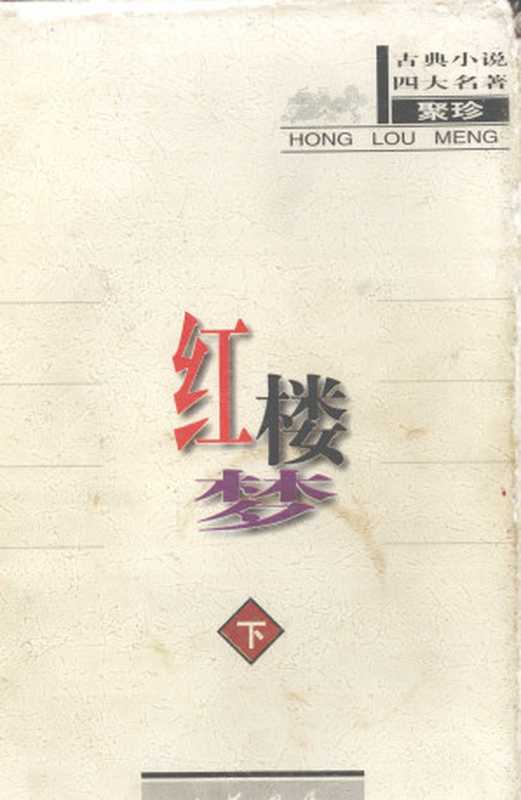 红楼梦（校注本）下（曹雪芹）（中华书局 1998）