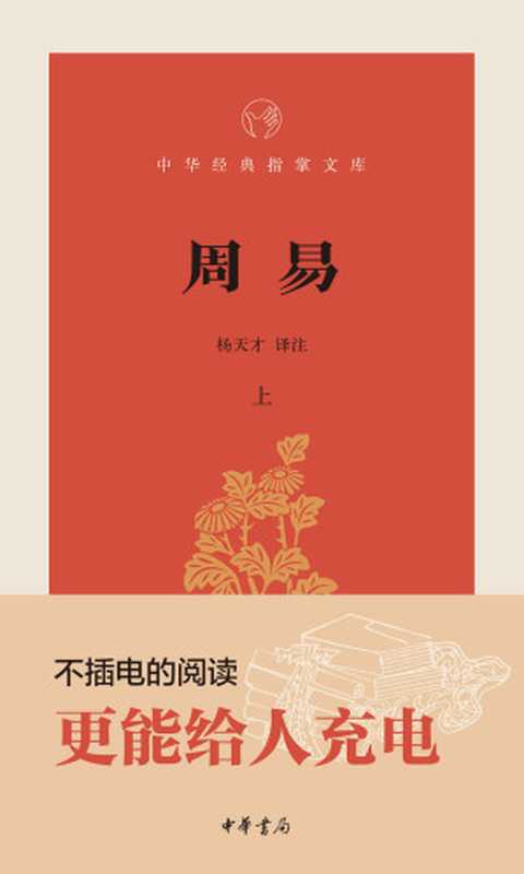 周易--中华经典指掌文库 (中华书局出品)（杨天才译注， 古聖先賢， 中华经典指掌文库）（中华书局 2016）