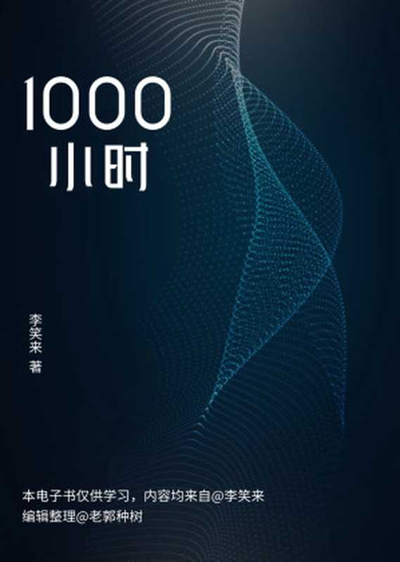 1000 小时（李笑来）（EpubKit）