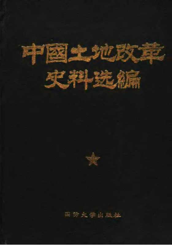 中国土地改革史料选编（《中国的土地改革》编辑部 中国社会科学院经济研究所现代经济史组编）（国防大学出版社 1988）