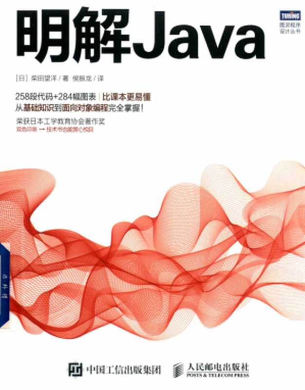 明解Java（柴田望洋）（人民邮电出版社 2018）