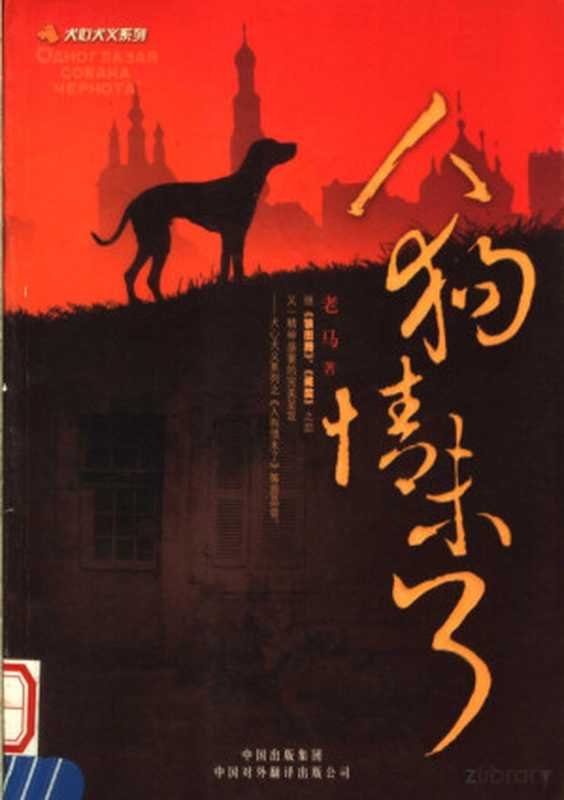 人狗情未了（老马著）（2006）