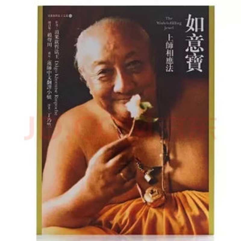 如意宝·上师相应法（顶果钦哲法王，Dilgo Khyentse Rinpoche）