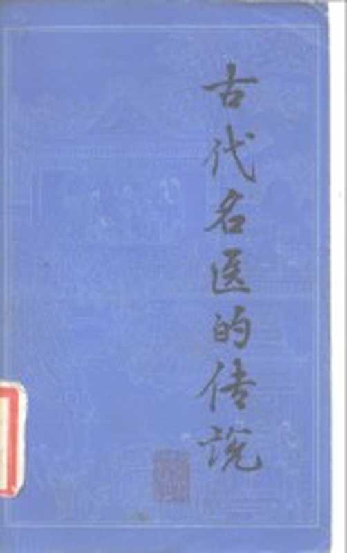 古代名医的传说（窦昌荣，吕洪年著）（上海：上海文艺出版社 1982）