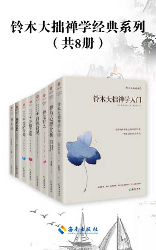 铃木大拙禅学经典系列（共8册）（（日本）铃木大拙）（海南出版社 2021）