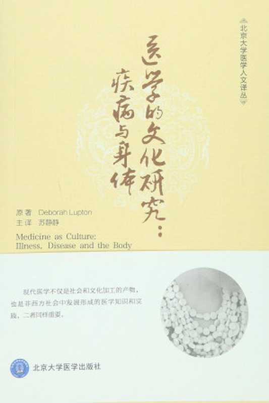 医学的文化研究--疾病与身体 Medicine as Culture： Illness， Disease and the Body（[美]Deborah，Lupton 翻译：苏静静）（北京大学医学出版社有限公司 2016）