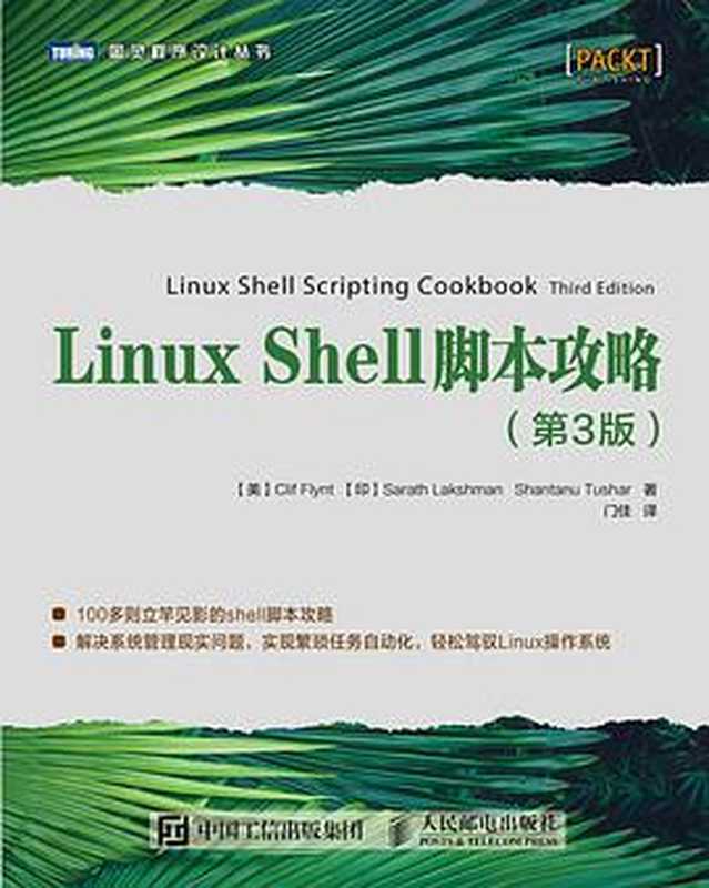 [图灵程序设计丛书].Linux Shell脚本攻略.第3版（[美] Clif Flynt   [印] Shantanu Tushar   [印] Sarath Lakshman）（2018）