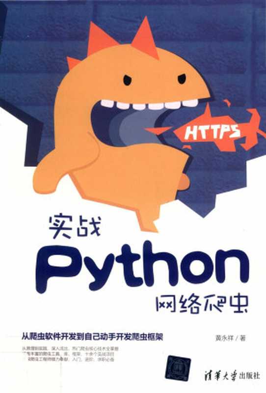 实战Python网络爬虫（黄永祥）（清华大学出版社 2019）