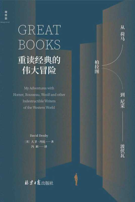 重读经典的伟大冒险（一幅概览西方文学与思想的地图，一种在当代重读人文经典的新思路，一个用阅读解决人生困境的“冒险”故事 理想国出品）（大卫·丹比）（2022）