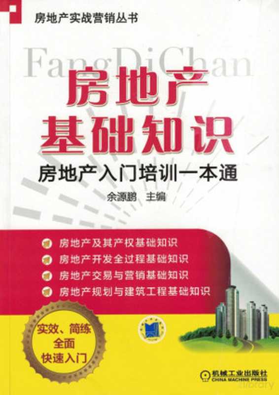 房地产基础知识——房地产入门培训一本通.pdf（余源鹏）（机械工业出版社）