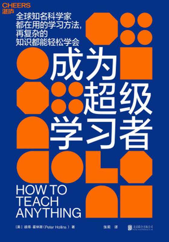 成为超级学习者（彼得．霍林斯 (Peter Hollins)）（北京联合出版公司 2022）