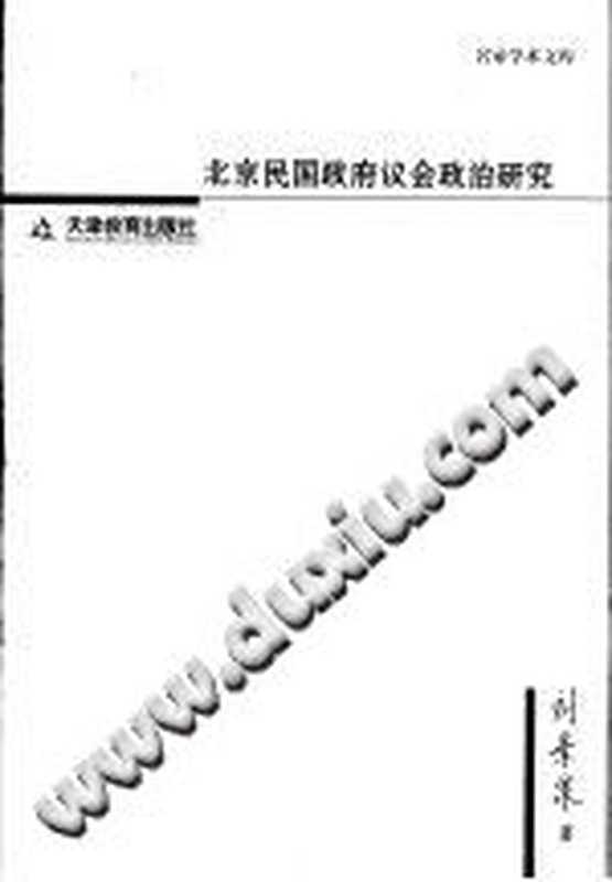 北京民国政府议会政治研究（刘景泉）（天津教育出版社 2006）